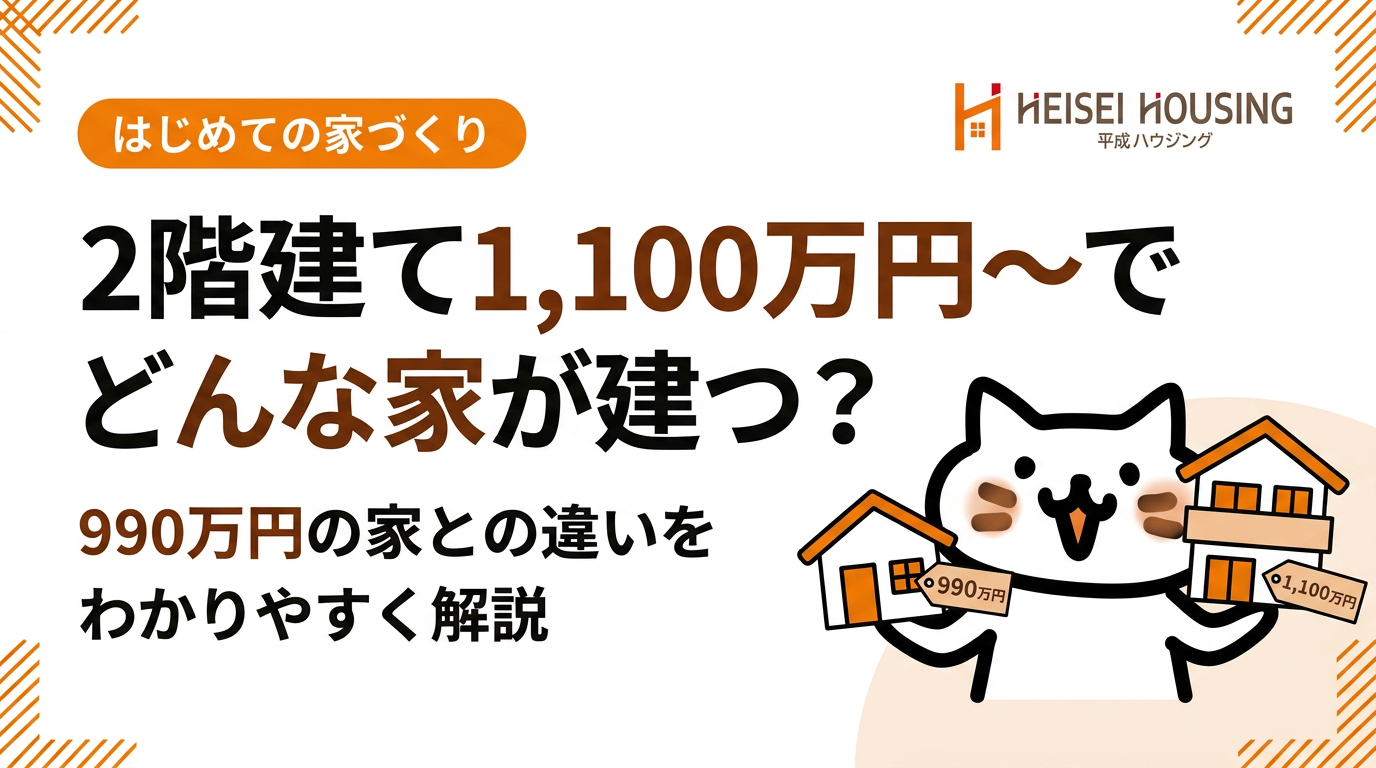 2階建て1,100万円〜でどんな家が建つかを解説する平成ハウジングの記事アイキャッチ