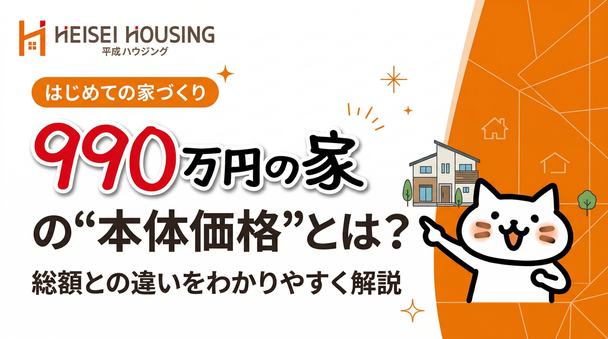 990万円の家の本体価格とは 総額との違いをわかりやすく解説 アイキャッチ