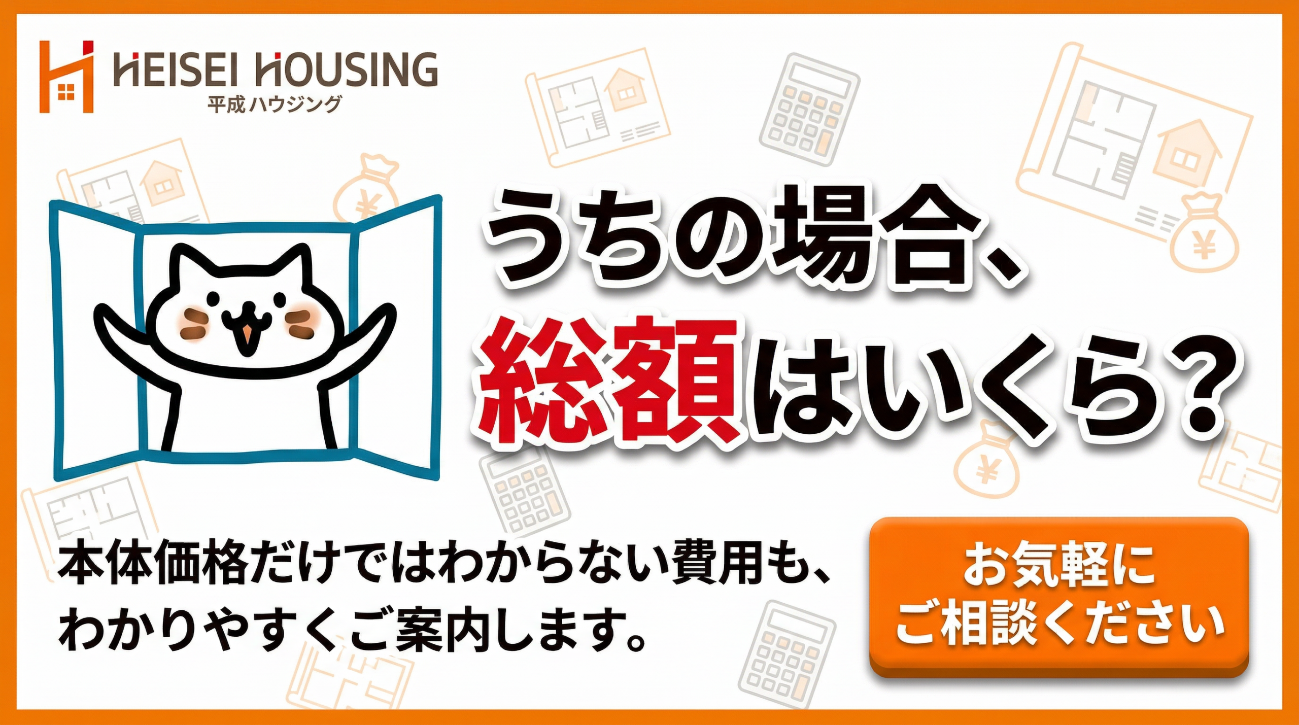 うちの場合 総額はいくら CTAバナー